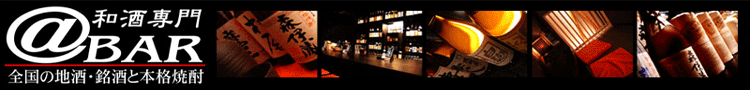 全国の地酒・銘酒と本格焼酎 和酒専門@BAR LOGO
